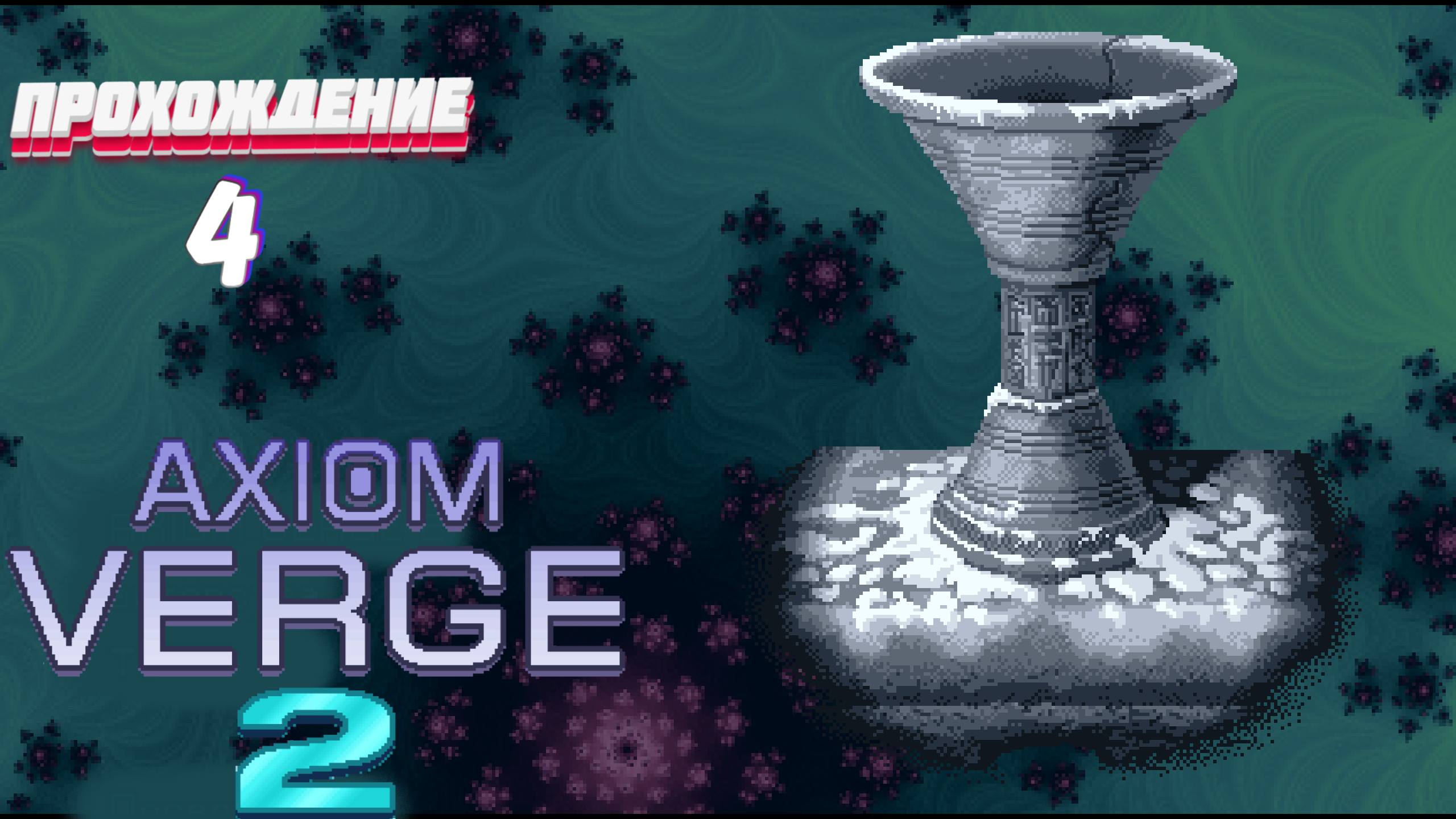 Axiom Verge 2 прохождение  #4