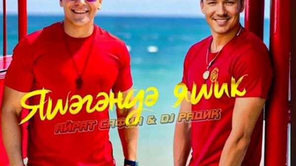 Айрат Сафин,Dj Radik Яшэгэндэ яшик