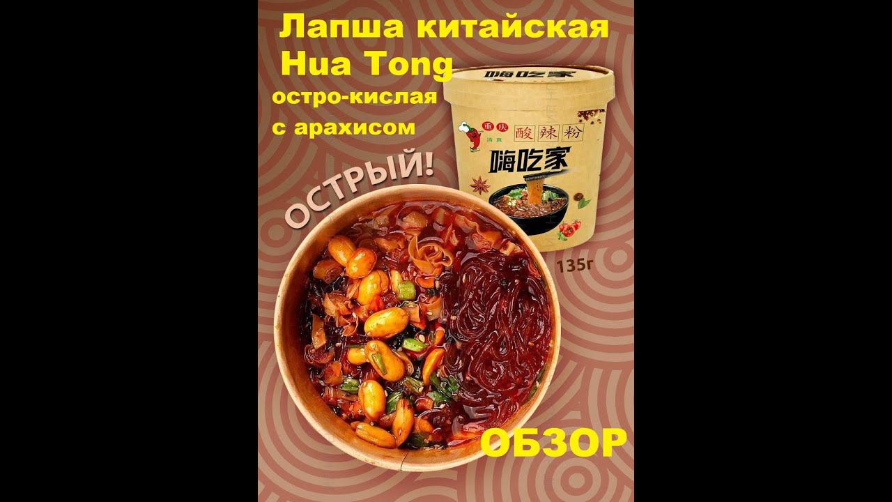 ЛАПША китайская ОСТРО-кислая с АРАХИСОМ от производителя "HUA TONG" (Хуатун). ОБЗОР. смотреть онлайн