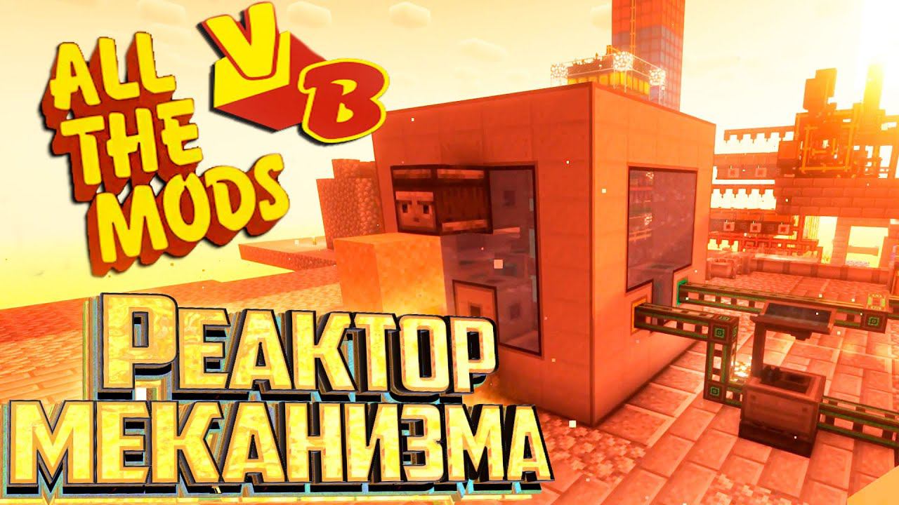 Реактор и Ядерное Топливо из Меканизма - All The Mods Volcano Block Прохождение #20 смотреть онлайн