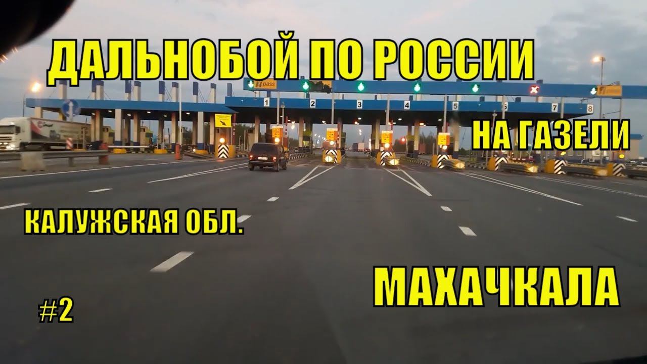 Калужская обл.---Махачкала. Дальнобой по России на газели часть 2 дорога домой смотреть онлайн