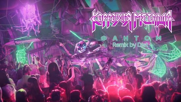 Коррозия Металла - Фантом (remix Dist, 2023)