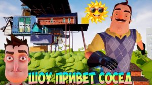 ШОУ ПРИВЕТ СОСЕД!ВСЁ ТОЛЬКО НАЧИНАЕТСЯ!ИГРА HELLO NEIGHBOR MOD KIT ПРОХОЖДЕНИЕ ГОДНЫХ МОДОВ!МУЛЬТИКИ