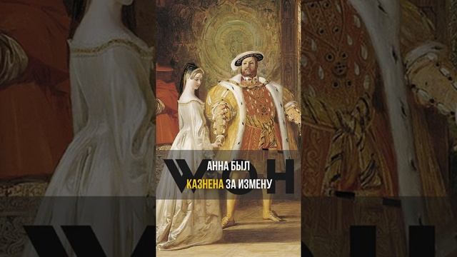 Генрих VIII и его 6 жен #Shorts
