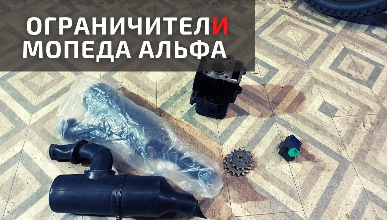 Как убрать ограничитель на Альфе 110 смотреть онлайн