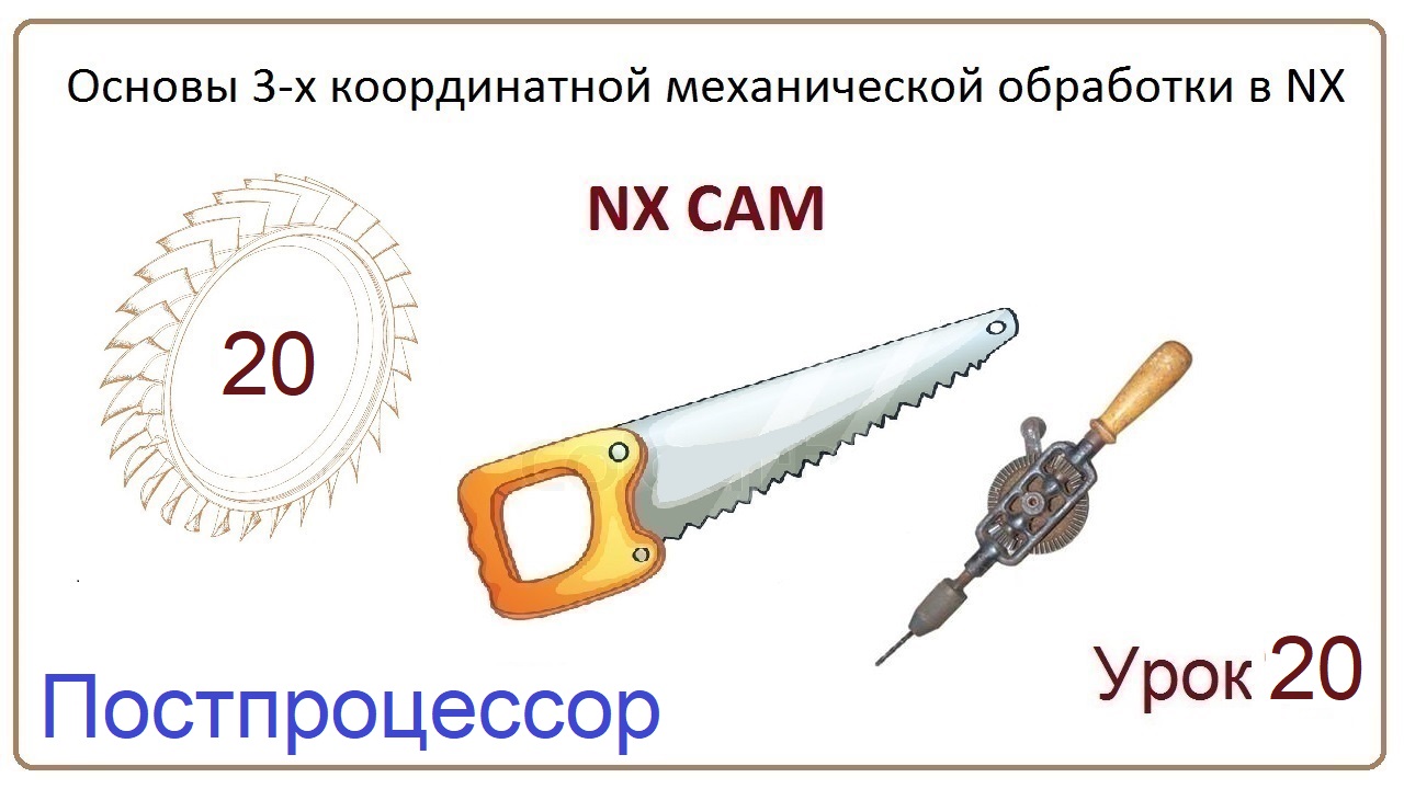 NX CAM. Урок 20. Постпроцессор. (Работа в постбилдере)