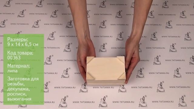 Заготовка для декупажа и резьбы: шкатулка 9х14 см плоская смотреть онлайн