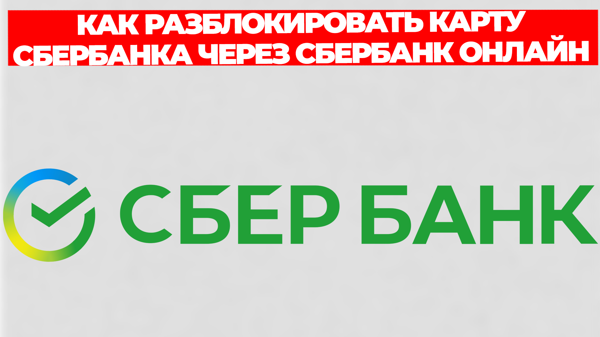 КАК РАЗБЛОКИРОВАТЬ КАРТУ СБЕРБАНКА ЧЕРЕЗ СБЕРБАНК ОНЛАЙН смотреть онлайн