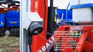 Междурядный культиватор СКМ COBALT 24х70, система внесения ЖУ и цифровое управление DynaTrac.