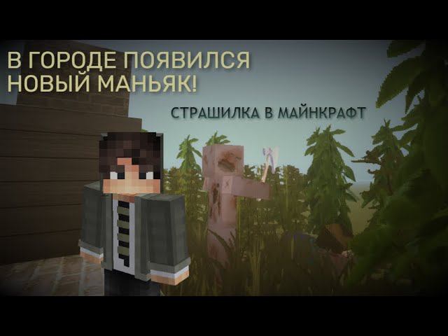 ...В ГОРОДЕ ПОЯВИЛСЯ НОВЫЙ МАНЬЯК... АРТУР ЗАМОРЗОВ... [СТРАШИЛКА В МАЙНКРАФТ] смотреть онлайн