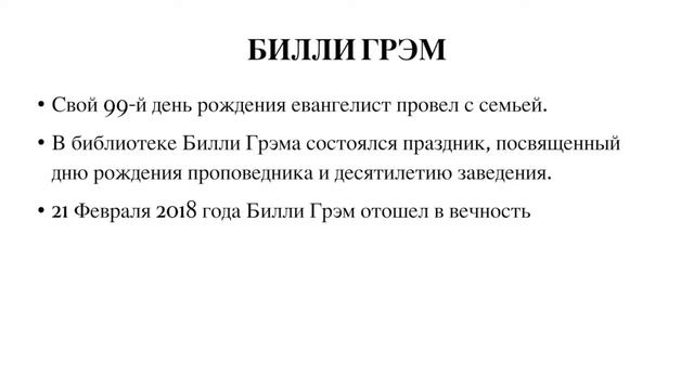 Билли Грэм смотреть онлайн