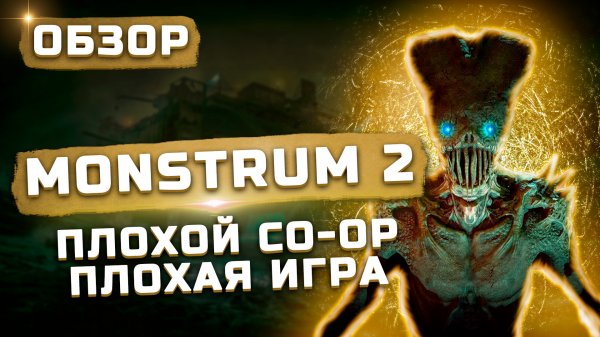 Почему все очень плохо в игре? | Обзор Monstrum 2 Beta