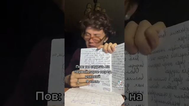 Пов: ты сидишь на первой парте перед училкой часть 9 смотреть онлайн