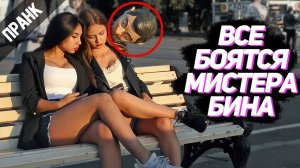 ПРАНК ВСЕ БОЯТСЯ МИСТЕРА БИНА