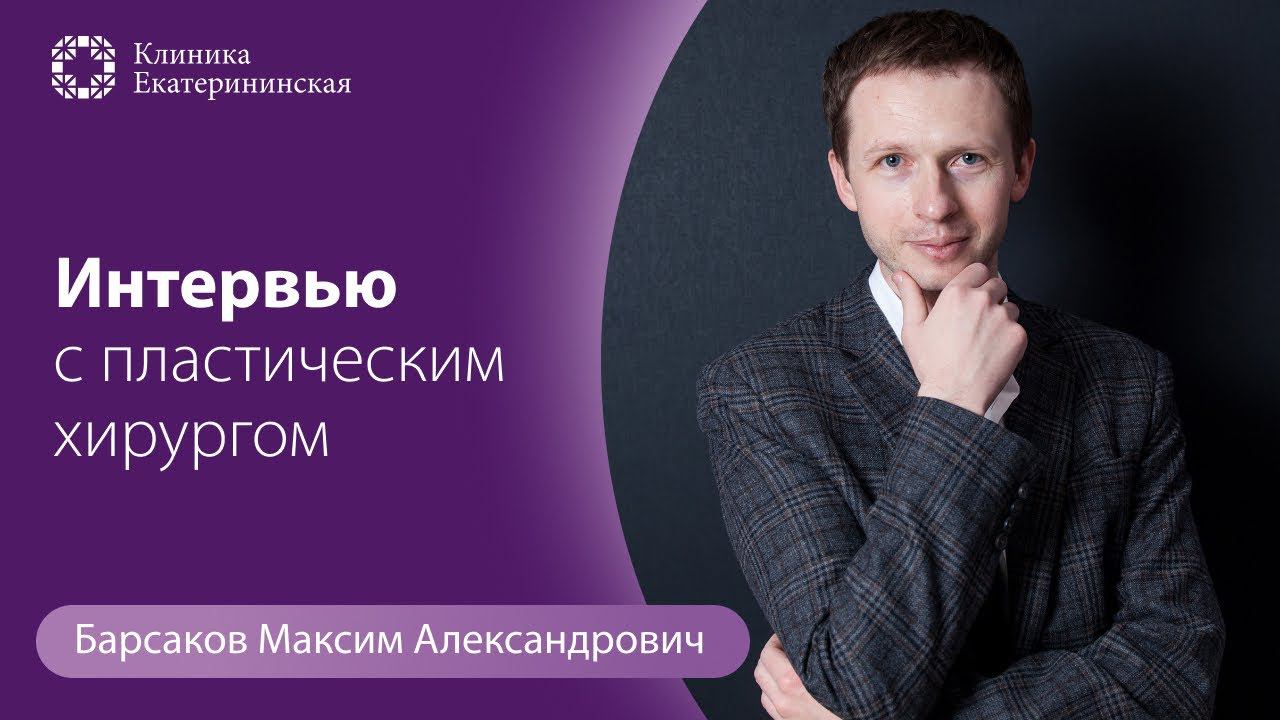 Знакомство с врачом — Максим Александрович Барсаков: интервью с пластическим хирургом смотреть онлайн