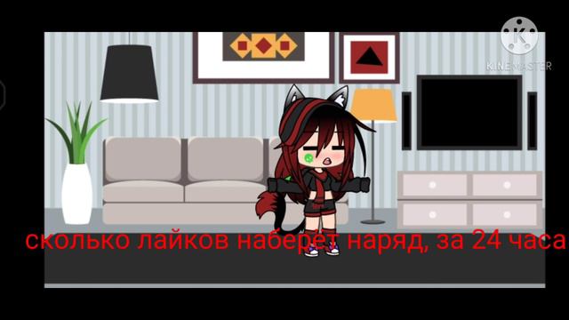 сколько лайков наберёт наряд, за 24 часа тот я буду носить неделю смотреть онлайн