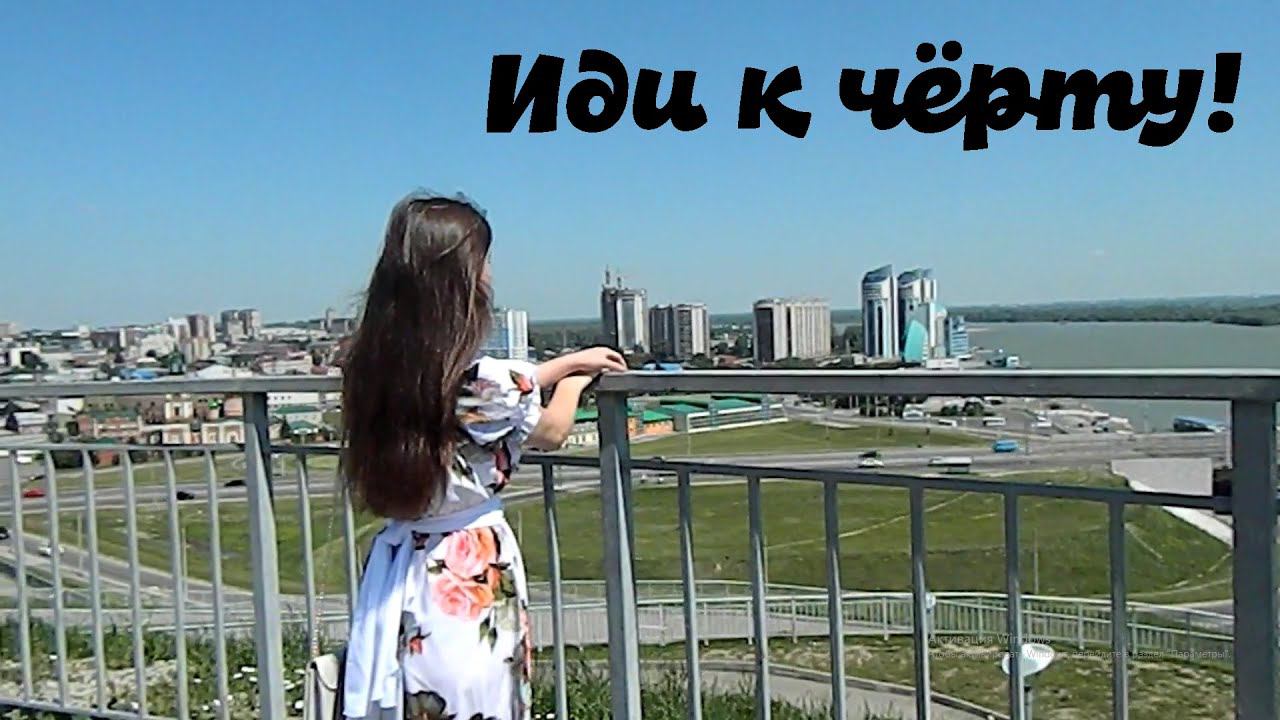 Мария Саунина - "Иди к чёрту!" смотреть онлайн