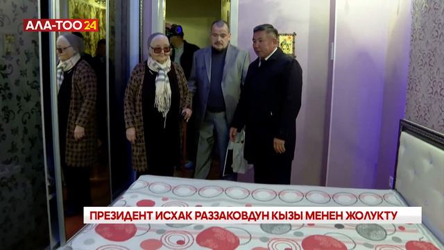 Садыр Жапаров Исхак Раззаковдун кызы менен жолугушту смотреть онлайн