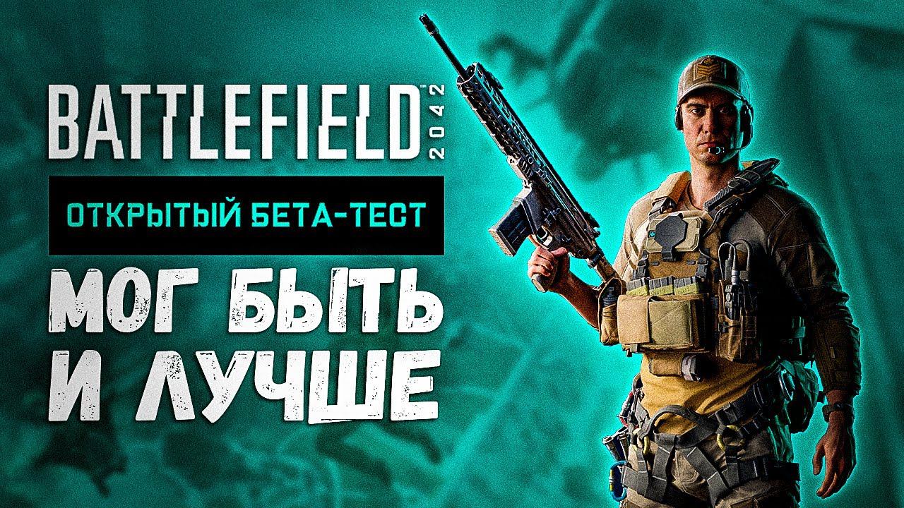 Почему beta test Battlefield 2042 получился унылым смотреть онлайн