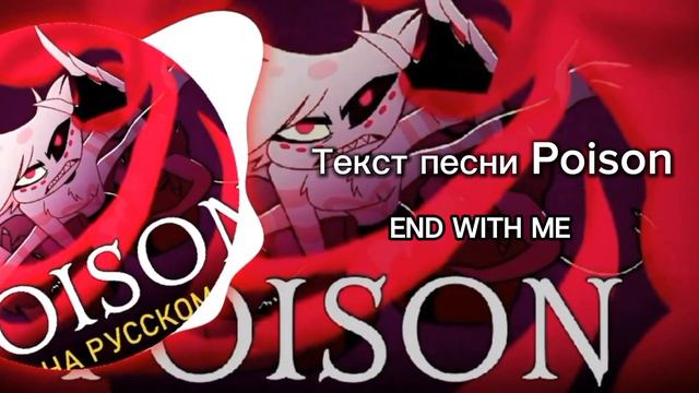 Отель хазбин песня (POISON на АНГЛИЙСКОМ СУБТИТРЫ) смотреть онлайн