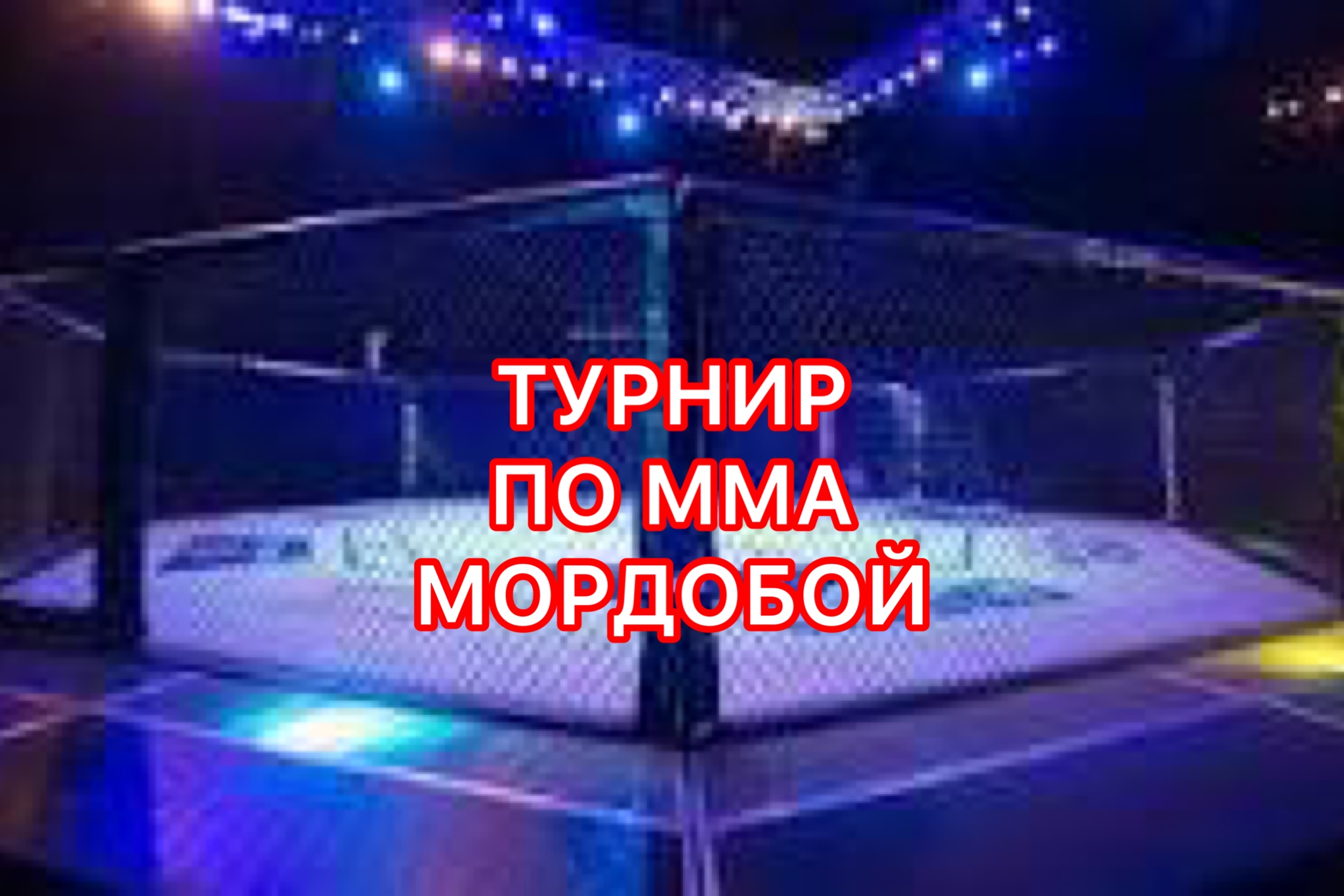 МОРДОБОЙ ДВА НА ДВА ЧЕЛОВЕКА смотреть онлайн