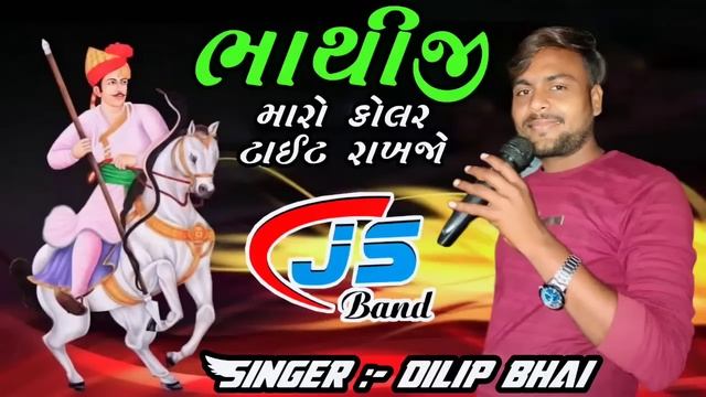 ભાથીજી મારો કોલર ટાઈટ રાખજો ||NON-STOP TIMLI & DAKLA || JS BAND || SINGER:- DILIP BHAI смотреть онлайн