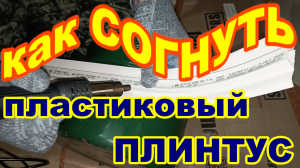 Как согнуть ПЛАСТИКОВЫЙ ПЛИНТУС Своими руками ! Просто ! Как согнуть  плинтус по наружному радиусу !