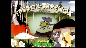 DVD -  меню : Грибок-теремок