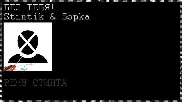 СТИНТ & 5OPKA - БЕЗ ТЕБЯ ⭐ ПОЛУ ТРЕК ⭐НАРЕЗКА СО СТРИМА ⭐ Режу Стинта ⭐ unofficial music смотреть онлайн