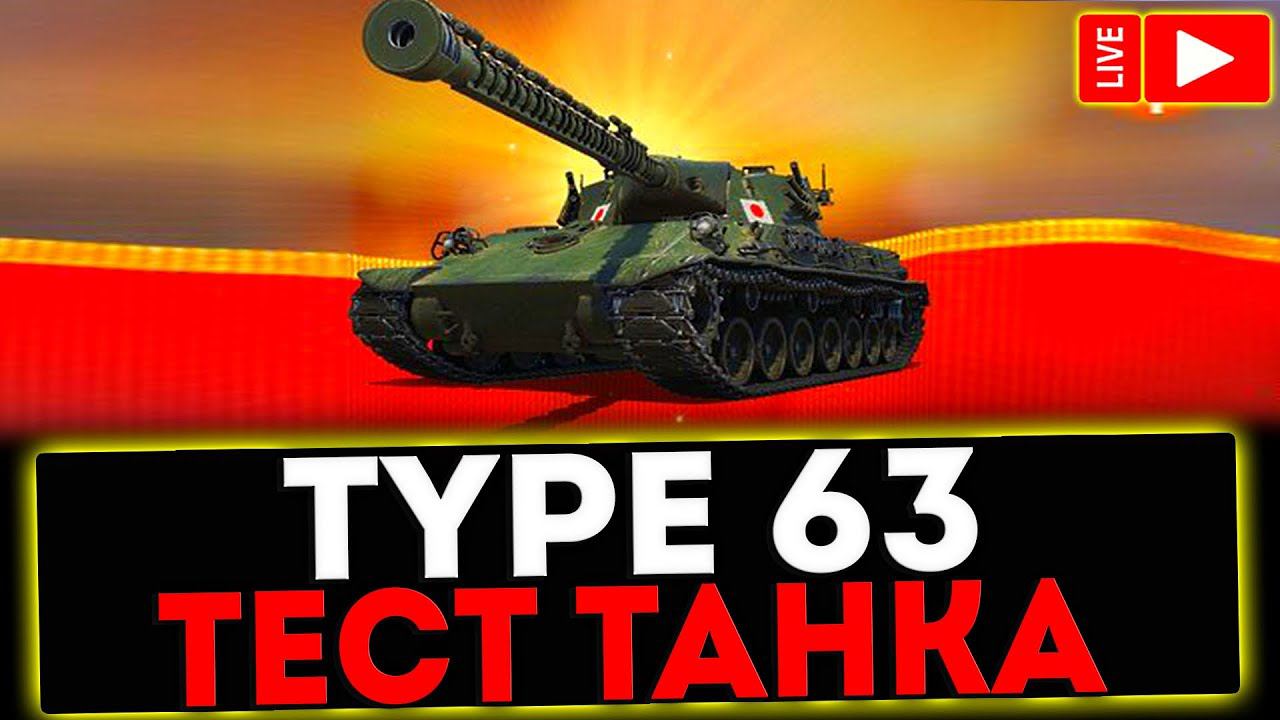✅ Type 63 - ТЕСТ ТАНКА! РОЗЫГРЫШ ГОЛДЫ! СТРИМ МИР ТАНКОВ смотреть онлайн