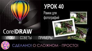 CorelDraw. Урок 40. Делаем рамки для фотографий