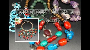 Этническое колье. Совместить несовместимое. Переделка украшений для Анжелики. Часть 10.