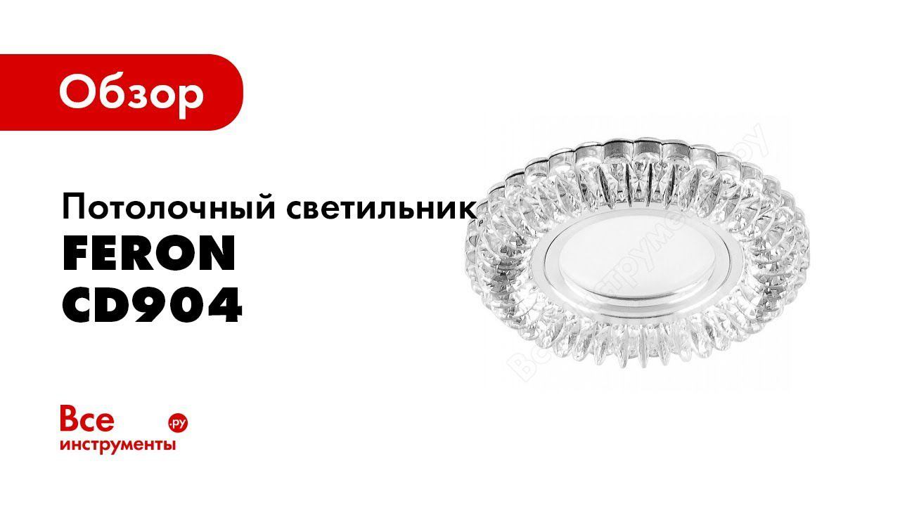 Обзор: Встраиваемый потолочный светильник FERON со светодиод подсветкой, прозрач, хром, CD904 28977 смотреть онлайн