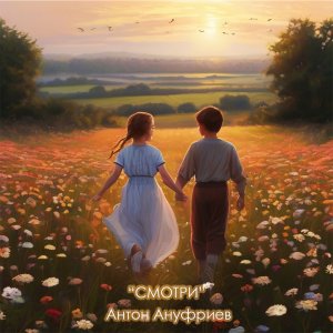 “СМОТРИ” Антон Ануфриев