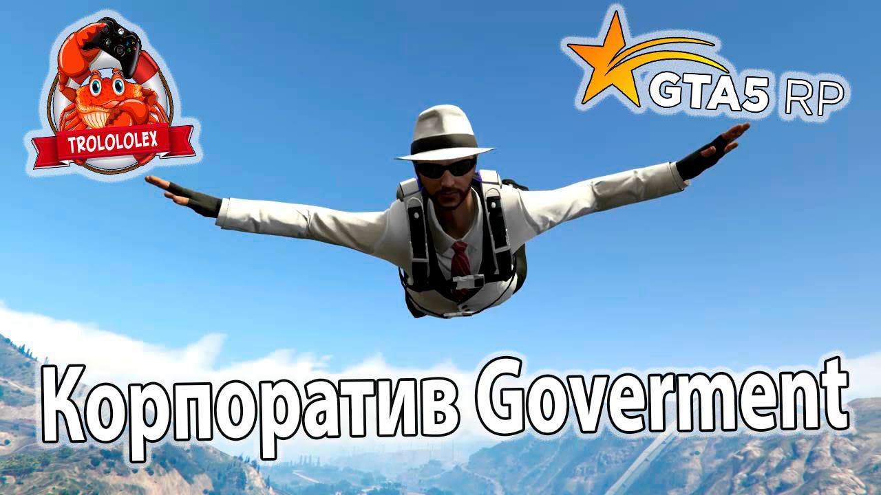 GTA 5RP Корпоратив Goverment смотреть онлайн