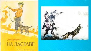 Агния Барто «На заставе»