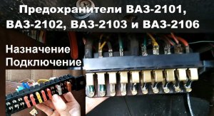 1-20 Предохранители ВАЗ 2101 2102 2103 2106 назначение и про ножевые