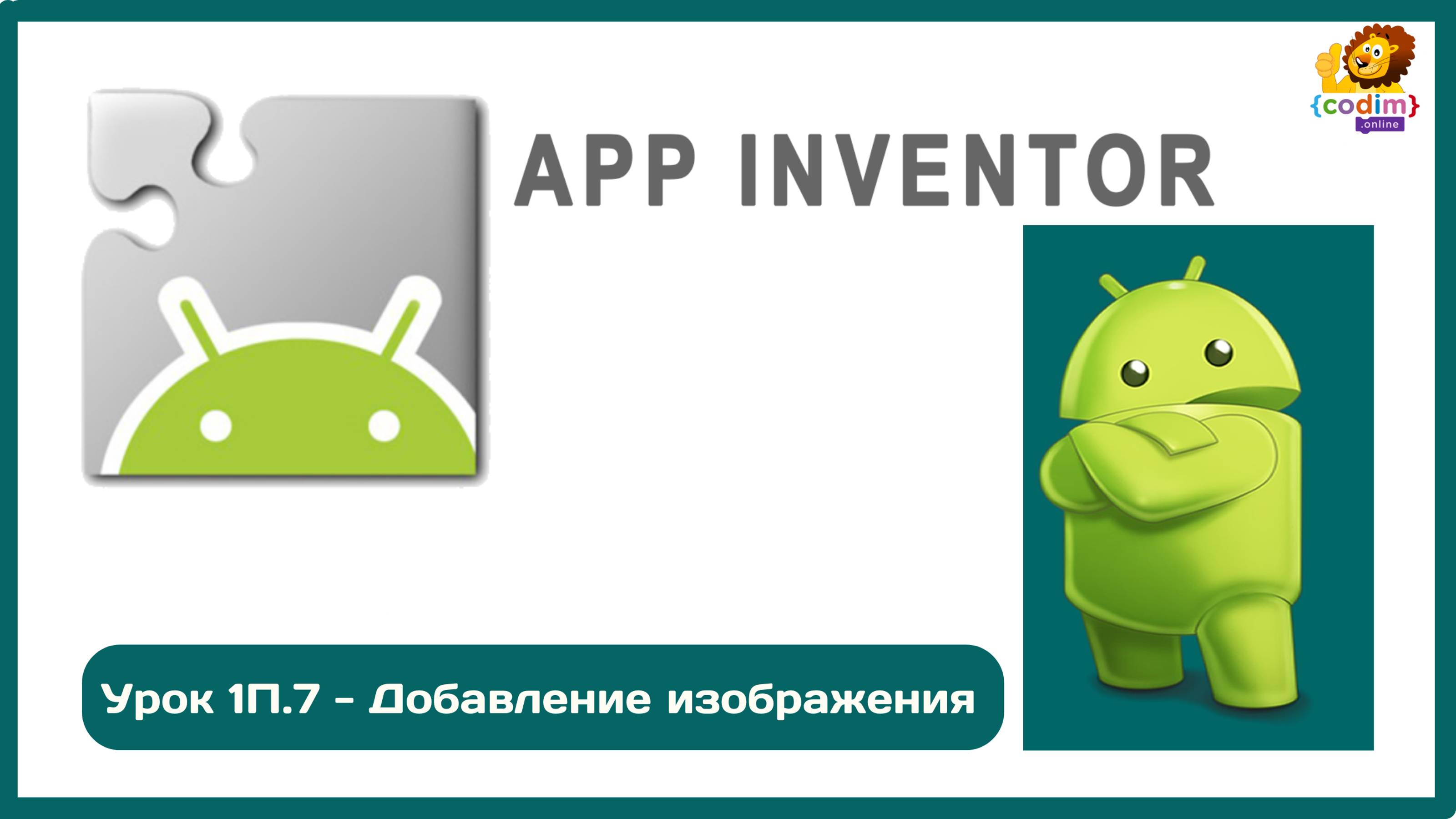 Уроки по Appinventore 1П7 Добавление изображения_1080p смотреть онлайн