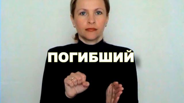 ЖЕСТОВЫЙ ЯЗЫК. СЛОВАРЬ. Погибший смотреть онлайн