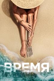 Время (Old) 2021 русский трейлер.mp4 смотреть онлайн