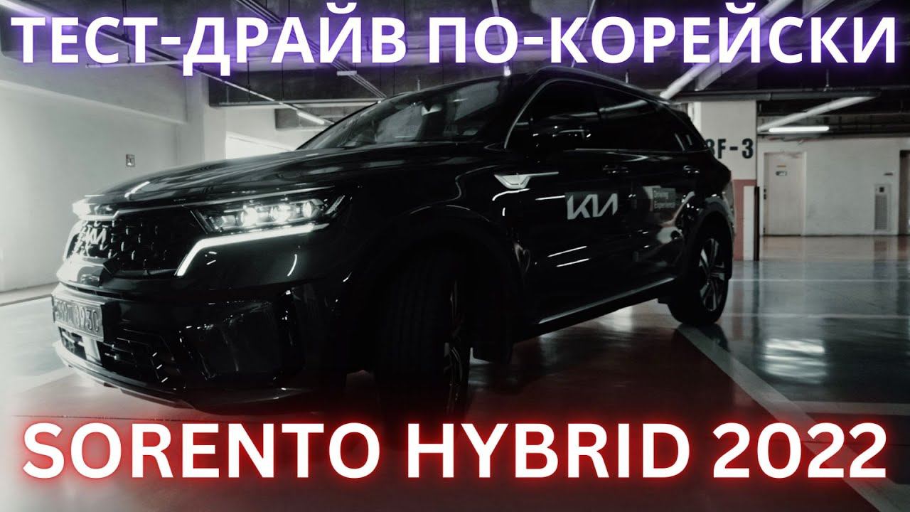 АВТО ИЗ КОРЕИ. ОСОБЕННОСТИ ГИБРИДНОГО СОРЕНТО смотреть онлайн