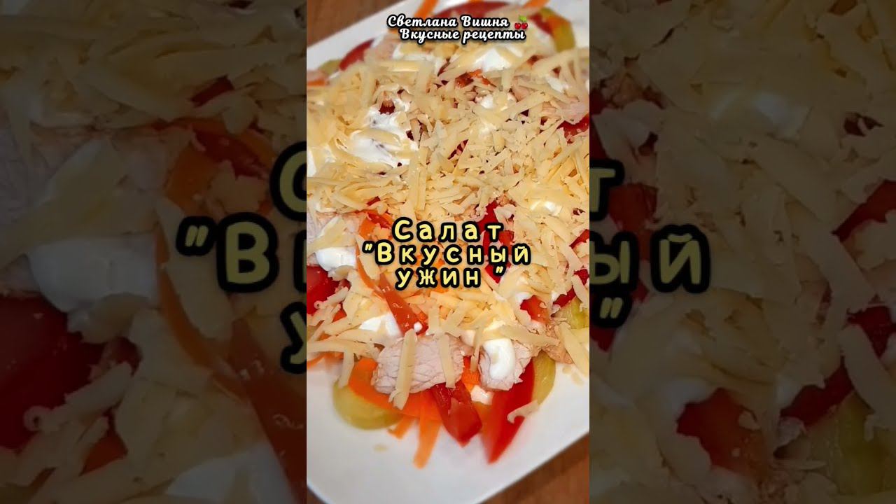 Салат "Вкусный ужин". Мой собственный рецепт . Лёгкий, сытный и пикантный! Рецепт в комментариях смотреть онлайн