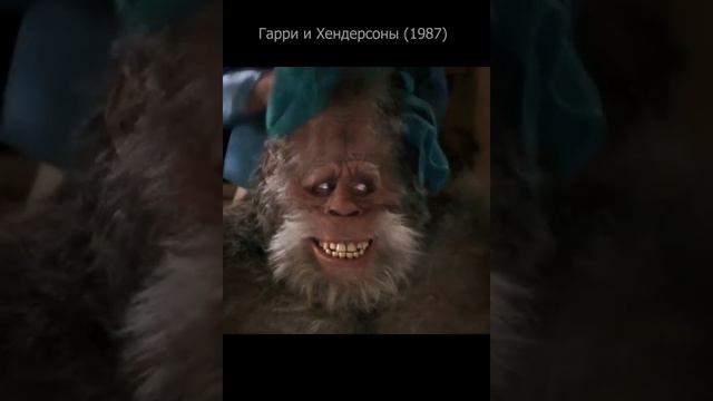 Гарри и Хендерсоны. Гарри снежный человек 1987 смотреть онлайн