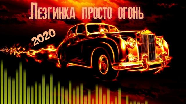 LEZGINKA ПРОСТО ОГОНЬ 2020 (Аварская лезгинка) смотреть онлайн
