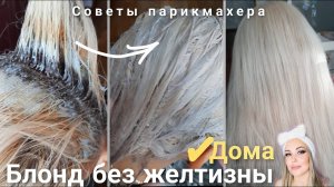 Тотальный Блонд Дома. Окрашивание с краской Эстель 9/16, осветление волос Kapous, без желтизны