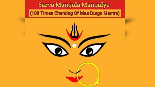 Maa Durga Mantra - Sabhi Jagah mangal ke liye | Sarva Mangala Mangalye Mantra 108 times смотреть онлайн