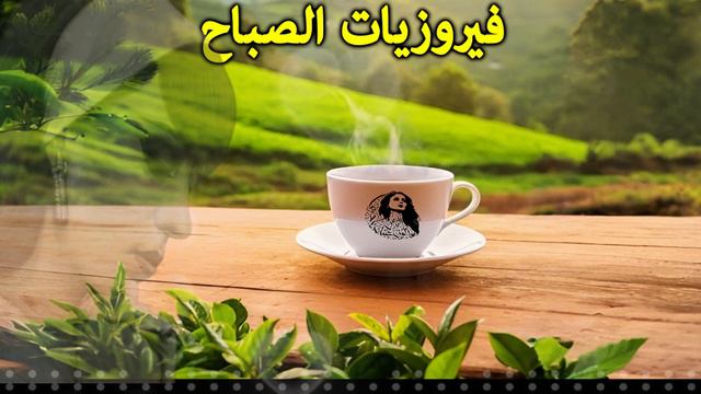 أجمل أغاني فيروز الصباحية #fairuoz #فيروزيات_الصباح #قهوة_الصباح #صباح_الخير #فيروز 🌷