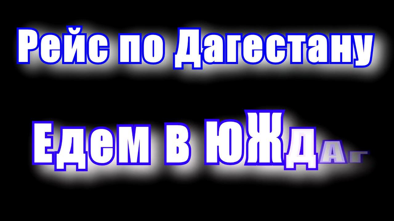Махачкала--Цмур. Рейс по Дагестану на газели. Еду в родные края #1 смотреть онлайн