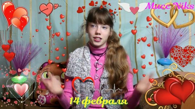 Поздравления с днём всех влюблённых. смотреть онлайн