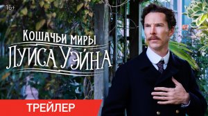 Кошачьи миры Луиса Уэйна ► Фильм 2021 ► Официальный трейлер
